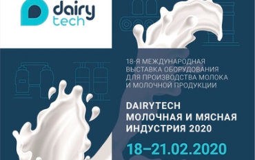 Приглашаем посетить наш стенд (B535) на DairyTech 2020 / 18-21 февраля “Крокус Экспо”