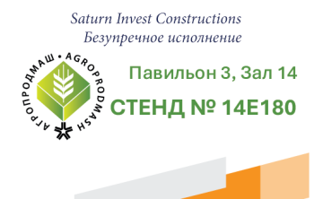 Saturn Invest Constructions приглашает на выставку «Агропродмаш-2025»